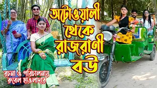 অটোওয়ালী থেকে রাজরানী বউ | অথৈ ও রুবেল হাওলাদার | Rajrani Bou | Bangla Natok | Music Bangla TV