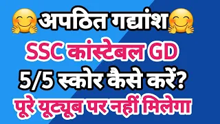 SSC GD हिंदी अपठित गद्यांश (रिक्त स्थान वाले प्रश्न) 5/5 स्कोर कैसे करें ? #sscgd  #sscgdhindi