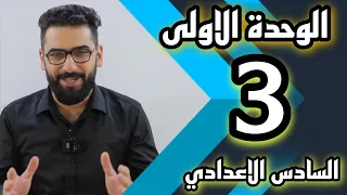 السادس الاعدادي : الوحدة 1 / الحلقة 3