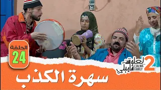 L3alwa Family S2 - Ep24 | 😂  سهرة الكذب و الزفوط