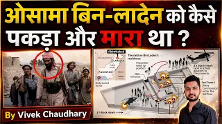 कैसे पकड़ा गया था Osama Bin Laden | 9/11 ने कैसे ली ओसामा बिन लादेन की जान ? | Competition Guru |