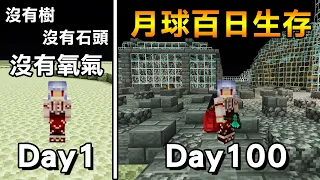 【100日生存】沒有氧氣！沒有怪物！什麼都沒有！從零開始拓荒！100天後造出龐大月面基地！【紅月Minecraft】原版｜全字幕｜當個創世神｜100天生存