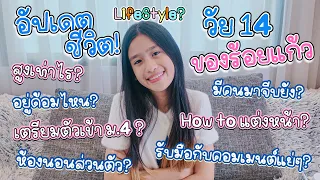 อัปเดตชีวิตวัย 14 ของร้อยแก้วเป็นยังไง ชอบอะไร ชอบใคร ทำอะไรอยู่บ้าง I RoyKeaw All Area