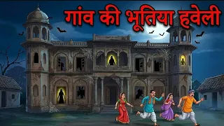गांव की भूतिया हवेली | GAON KI BHUTIYA HAVELI | HINDI KAHANIYA | CARTOON STORY | MORAL STORY 