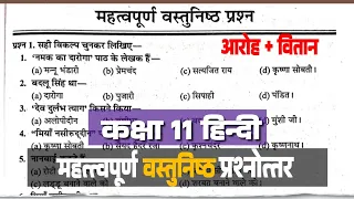 class 11th hindi most important objective question/ 11th hindi important mcq aaroh vitan
