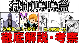 【お祭り】BLEACH新章『獄頤鳴鳴篇』が真の最終章だった…！判明した設定を徹底解説・考察！！【ブリーチ考察】【ネタバレ注意】