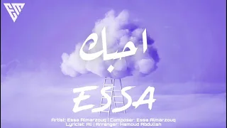 Essa Almarzouq - ahebik | عيسى المرزوق - احبك ( حصري )