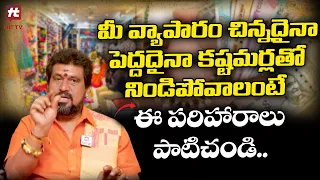 కష్టమర్లను ఇలా ఆకర్షించండి.! | Tips For Successful Business | SNT Kerala Remedies @AkarshaBhakthi