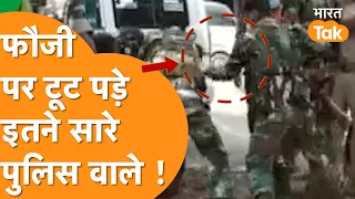 INDIAN ARMY के जवान पर Jharkhand police वालों का हमला, देखिए फिर क्या हुआ ?