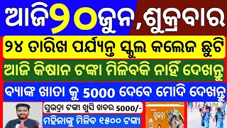 today's morning news odisha | 20 june 2025 | Subhadra yojana online apply | odisha news today