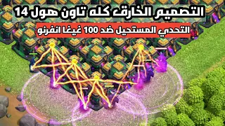 تصميم بالكامل تاون هول 14 ماكس!  التحدي المستحيل!!! | كلاش اوف كلانس