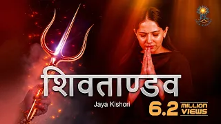 Shiv Tandav | Jaya Kishori | Amol Dangi