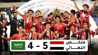 نهائي مثير | اليمن تقهر السعودية في ارضها وبين جمهورها وتتوج بلقب غرب اسيا للناشئين 2021 Full HD