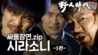 [야인시대] 일대일 정면승부하는 시라소니 싸움장면 모음.zip -1편 | 짤줍창고