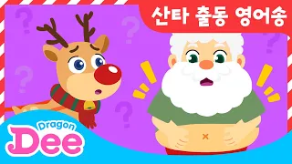 🎅🏼 산타 모자가 사라졌다?! 😱 | 산타 출동! | Santa, Where is your Hat? | 영어 캐롤 | 어린이 캐롤 동요 | 2021 크리스마스 | 드래곤디 영어동요