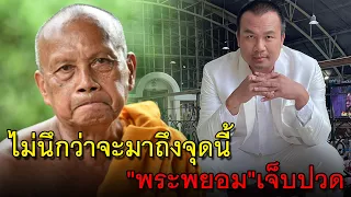 ไม่นึกว่าจะมาถึงจุดนี้ "พระพยอม"เจ็บปวด ดึงสติหวังพลิกกลับมา