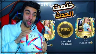 اول يوتيوبر يهكر حدث UTOTS الجديد في فيفا 🔥 اخيرا 10 مليار كوينز ❤️💪