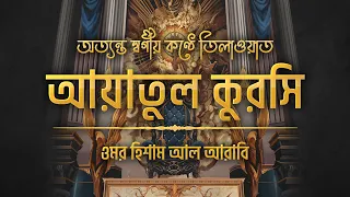 আত্মা প্রশান্তকারী কণ্ঠে আয়াতুল কুরসি ┇ Ayat Al Qursi recited by Omar Hisham al Arabi