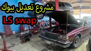 مشروع تعديل ترهيم بيوك بارك افينيو LS v8 🔥🫡