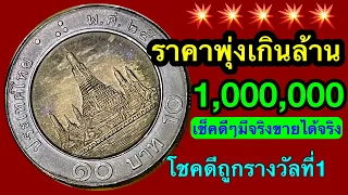ราคาพุ่งเกิน1,000,000บาท เหรียญ10บาท รัชกาลที่9 3อันดับ ขายได้จริง รีบเช็คดูที่บ้านด่วน