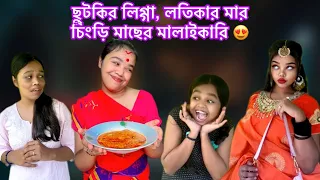 ছুটকির লিগ্গা, লতিকার মারচিংড়ি মাছের মালাইকারি 😍 #bengali #recipe #vlog #funny