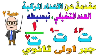 مقدمة عن الاعداد المركبة الجزء الاول جبر للصف الاول الثانوي ترم اول | حصة 2