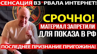 ЗАПРЕЩЁННОЕ ИНТЕРВЬЮ ПРИГОЖИНА ЗА КОТОРОЕ ЕГО ГРОХНУЛИ! ПРАВДА О ПУТИНА, АРМИИ И "СВО"!