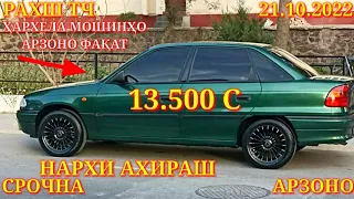 Мошинхои Фуруши! (21.10.2022) Арзон - Opel F Nexia Mercedes Camry Ваз 2199 Vectra Мошинбозор РАХШ ТЧ