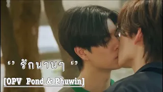 รักนาน ๆ - Dome Jaruwat [ OPV- Pond Phuwin & ปอนด์ ภูวินทร์ & ภูมิพีม ] #pondphuwin #ปอนด์ภูวินทร์