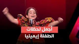 إيميليا جبر تبهر الجميع بصوتها | أفضل لحظات The Voice Kids Season 4