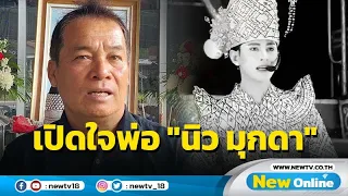 เปิดใจคุณพ่อ "นิว มุกดา" เตรียมขอหลานมาเลี้ยงสืบทอดทายาท