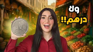 اختبرت كم خير فيني أعمل بدون ولا درهم؟😱💔