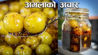 Amla ko Achar Recipe | यसरि बनाउनुस अमिलो, पिरो र गुलियो अमलाको अचार ! महिनौं बिग्रदैन | Amla Pickle