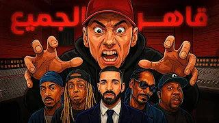 كيف دمر إمينيم الراب الأمريكي؟ القصة الكاملة وراء الثورة اللي خلقها! 🔥