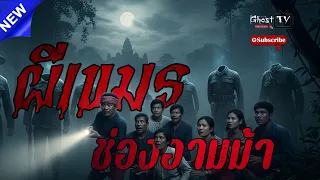 ผีเขมร ช่องอามม้า | เรื่องเล่า