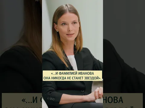 Света Иванова рассказала, почему не захотела взять псевдоним #самаменьшова #иванова