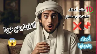 عشر أخطاء نفعلها تؤدي إلى بطلان صيامنا ولا نعلمها 2025 #اكسبلور