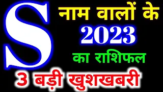 S नाम राशिफल 2023 | S Name Rashifal 2023 | S Name Horoscope Pridiction 2023, कैरियर शिक्षा व्यापार