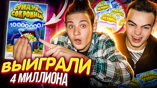 СКУПИЛИ ВСЕ ЛОТЕРЕЙНЫЕ БИЛЕТЫ! Сколько денег ВЫЙГРАЛИ?!