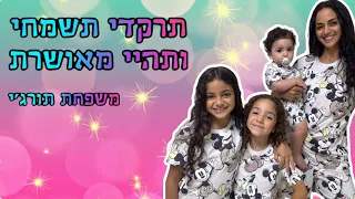 תרקדי, תשמחי ותהיי מאושרת - משפחת תורג׳י 