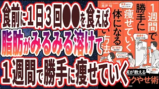 【ベストセラー】「１週間で勝手に痩せていく体になるすごい方法」を世界一わかりやすく要約してみた【本要約】