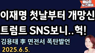 이런 개망신이.. 국민이 왜 챙피?[배승희 뉴스배송]