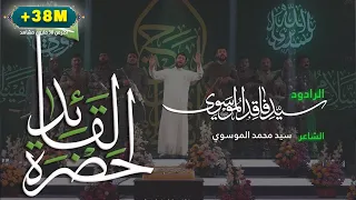 حضرة القائد | سيد فاقد الموسوي