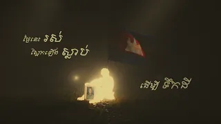 Tempo Tris - “មុនដំបូងគេសម្លាប់ទាហានយើង” First They Killed Our Soldier 