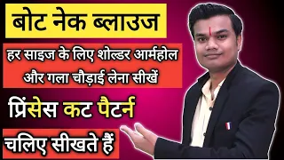 Boat Neck Princess cut blouse step by step cutting tutorial | बोट नेक ब्लाउज कटिंग के जरुरी टिप्स |