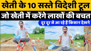 यह 10 जर्मन टूल जो खेती में करेंगे लेबर और खरपतवारो की छुट्टी | Agriculture Tools | Garden Tools