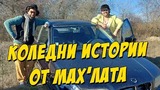 Коледни истории от мах'лата