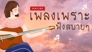 เพลงใหม่ล่าสุด 2023 [NEW] เพลงเพราะๆ ฟังสบายๆ 🎶 เพลง-ใหม่-ล่าสุด ฟังก่อนนอน ฟังตอนทำงาน 3 ชั่วโมง