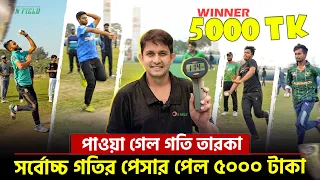 সর্বোচ্চ গতির বল করে ৫০০০ টাকা পেল কে? ১৩০ কি.মি তুললেই পাবে ঢাকা লিগে সুযোগ || On Field 2024