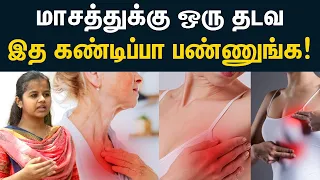Breast Cancer self-examination Tamil | மார்பகப் புற்றுநோய் வீட்டிலேயே கண்டுபுடிப்பது இப்படித்தான்!